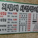 저팔계사람잡네 - 도봉구 삼양로 624 | 저팔계사람잡네