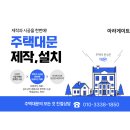 [영주 자동대문 시공] 첫 전원주택 자동대문설치! 자동모터로 완성한 고급형 대문 후기
