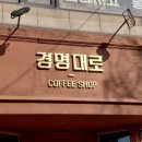 경명대로 | 계산역 인생 두쫀쿠 카페경명대로 - 크리미한 두바이쫀득쿠키 맛집