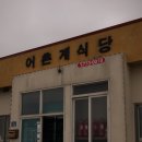 신도리어촌계식당 이미지