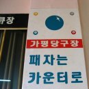 달인 당구장 이미지