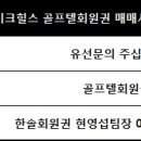 (주)레이크힐스골프텔안성