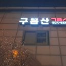 산이주유소 이미지