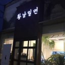 황남밀면 - 부산진구 동천로 69-1 | 황남밀면