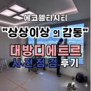"상상이상의 감동" 에코델타시티 대방디에트르 사전점검 후기, 실제 입주민이 느끼는 장단점과 입주가...