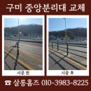 영동경찰서 | 구미 중앙분리대 차선분리대 교체 시공 금액 안내