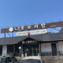 신봉보리밥 이미지