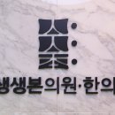 역삼생생본의원·한의원 이미지