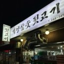 백양참숯뒷고기 이미지