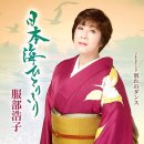 別れのダンス - 服部浩子 (2026年 6月 24日 発売 / 日本海ひとりきり c/w) 이미지