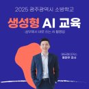 광주소방학교 | [생성형 AI 교육] PPT·데이터 분석·리서치, 소방 실무에 바로 쓰는 AI｜광주소방학교