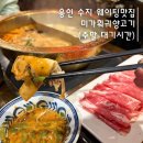 용인 수지 웨이팅맛집 미가훠궈｜주말 저녁 대기시간 총정리 (내돈내산·주차·메뉴)