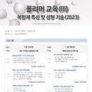 [오늘신청마감!] 폴리머교육(Ⅲ)-복합재 특성 및 성형기술 (2023) [11/22-23, 전경련회관] 이미지