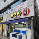 해수회집 | 대구 장기동 먹자골목 맛집 자연산 회 도다리 제대로 즐긴 횟집 후기