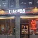 마왕족발대구수성점