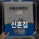 한빛공인중개사사무소 | 08. 창원에서 신혼집 구하기 / 네이버부동산, 다방, 직방