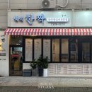 일산 백석 고기집 :: 소고기 자부심 인정합니다 백석한짝 솔직후기