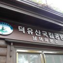 백두대간 8구간 (횡경재-소사고개) 이미지