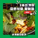 강촌식당 방이점 이미지