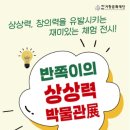 반쪽이 상상력 박물관전 더코리아