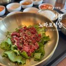 서산현대서비스 | 서산 노라포식당 - 신선한 육회비빔밥 한 그릇에 행복 가득!