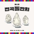 전곡-19 이미지