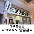 코코호도 황금점 네이버블로그