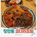BYC 옆(위더스빌) | 장안동맛집 만선애꿈, 코다리조림 + 보쌈 세트 가성비 최고!