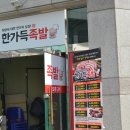 한가득족발
