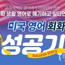 미국 영어 회화 성공기 (1) 이미지