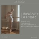 무브온클래식필라테스 | 개설! 일요일 발레 수업이 새롭게 오픈됩니다.[송도취미발레][송도성인발레][캠퍼스타운필라테스][송도pt]