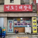 영도해장국 이미지