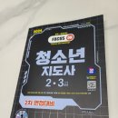 2024년도 청소년지도사 2급 면접 후기