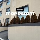 방아다리노래연습장 | 강원도여행 :춘천가족숙소추천 이팝리조트