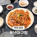 풍년아구탕 이미지