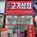 맛있는고기상점 이미지