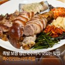 케이지엠 계양서비스프라자 | 인천 계양 족이맛있는사또족발ㅣ인천 계산동 맛집 추천
