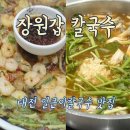 얼큰이대신점 | 대전 현충원 얼큰이칼국수 추천 맛집 장원갑 솔직후기
