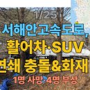 고인돌휴게소(하행선) | [속보] 전북 고창, 서해안고속도로, 활어차·SUV 연쇄 충돌&amp;화재 ! 👉 1명 사망·4명 부상