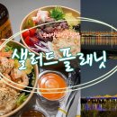 샐러드플래닛 이미지