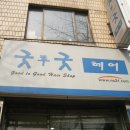 굿투굿