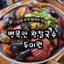 두미원병목안왕칼국수 | 안양맛집 추천 가리비가 맛있는 병목안 두미원 왕칼국수~ 조개가 엄청나게 많아요~