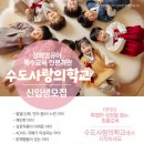 수도사랑의학교 이미지