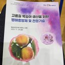 대명농자재 | 319. 복숭아 농사 선진기술을 배웁시다! 전국대회의 이모저모~