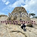 관악산 등산코스 ( 관악능선 ) 후기 l 사당역 출발 연주대 코스