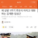 채 상병 1주기 추모식 마치고 대화하는 김계환-임성근 이미지