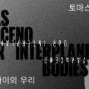 토마스 사라세노 <행성 그 사이의 우리> 이미지