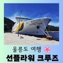 사동항 | [울릉도 여행] 울진 후포항에서 울릉도 사동항 왕복하는 &#34;선플라워 크루즈&#34; 탑승 후기