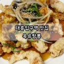 공릉초교 | 태릉입구역맛집 옥류짬뽕 중국집 탕수육 짜장면 후기