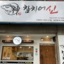 참치어신녹번점